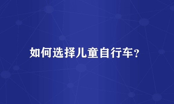 如何选择儿童自行车？