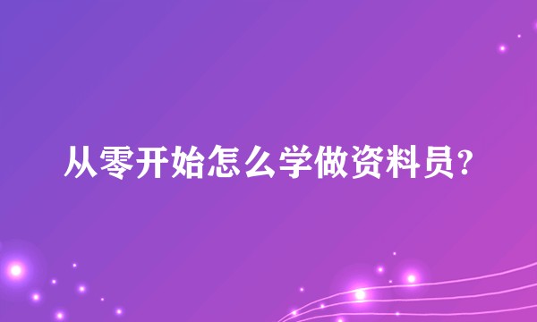 从零开始怎么学做资料员?