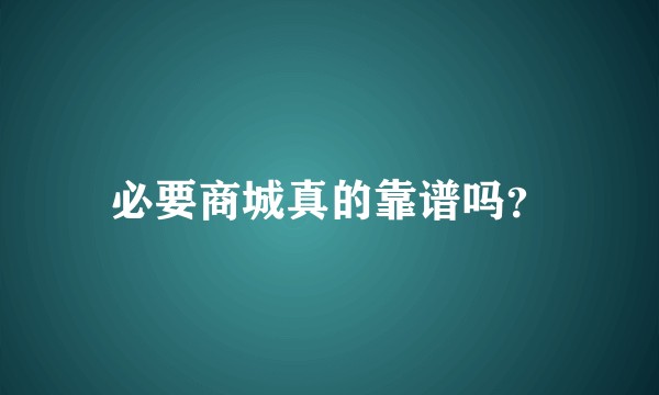 必要商城真的靠谱吗？