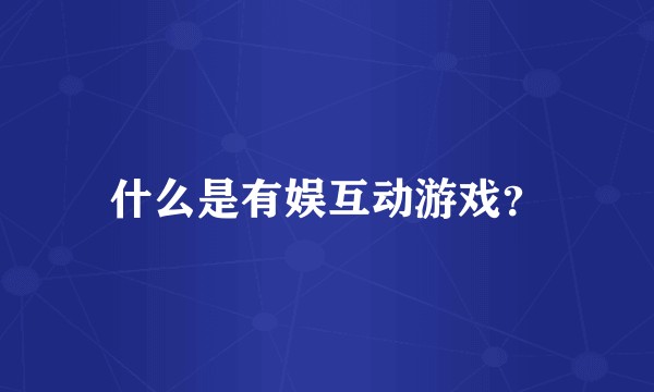 什么是有娱互动游戏？