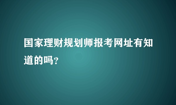 国家理财规划师报考网址有知道的吗？