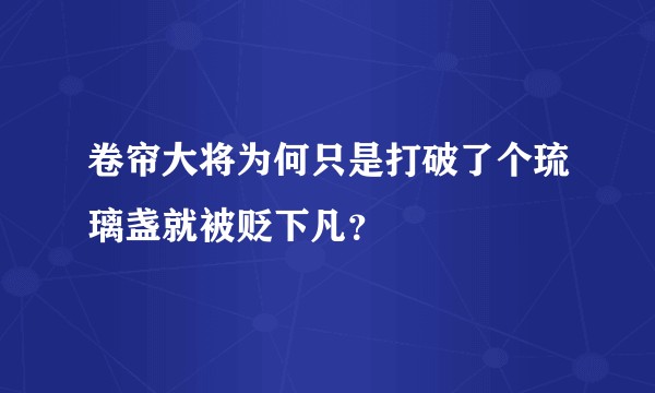 卷帘大将为何只是打破了个琉璃盏就被贬下凡？