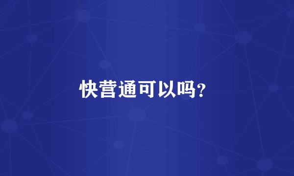 快营通可以吗？