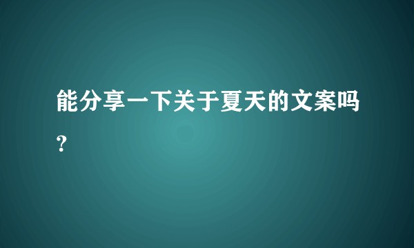 能分享一下关于夏天的文案吗？