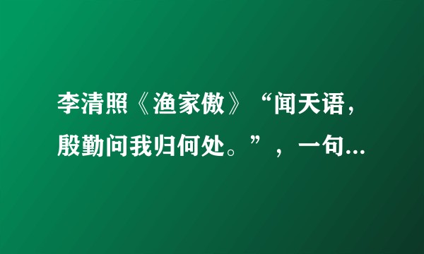 李清照《渔家傲》“闻天语，殷勤问我归何处。”，一句为什么是比拟/拟人修辞？