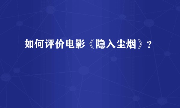 如何评价电影《隐入尘烟》？