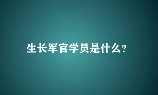 生长军官学员是什么？