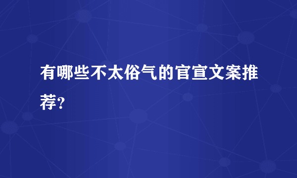 有哪些不太俗气的官宣文案推荐？