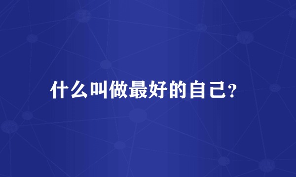什么叫做最好的自己？