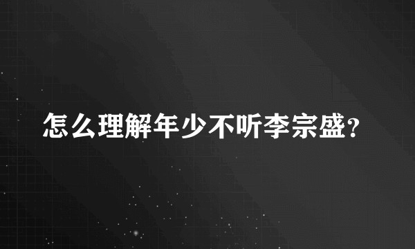 怎么理解年少不听李宗盛？