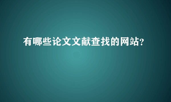 有哪些论文文献查找的网站？