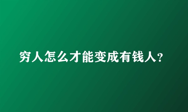 穷人怎么才能变成有钱人？