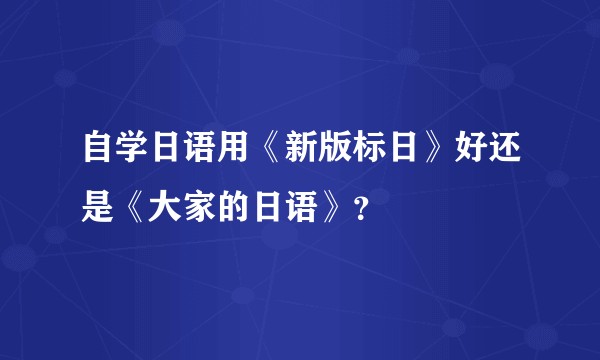 自学日语用《新版标日》好还是《大家的日语》？