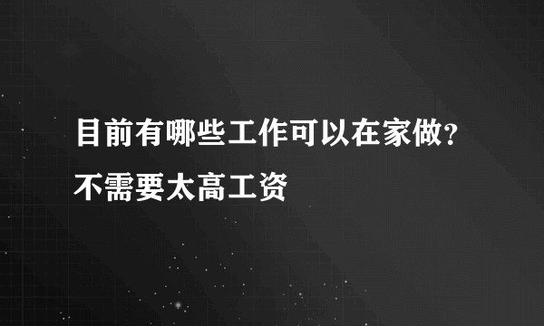 目前有哪些工作可以在家做?不需要太高工资