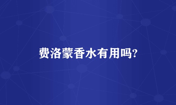 费洛蒙香水有用吗?