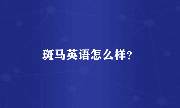 斑马英语怎么样？