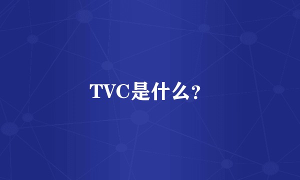 TVC是什么?