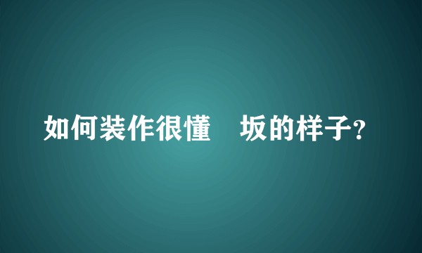 如何装作很懂欅坂的样子？