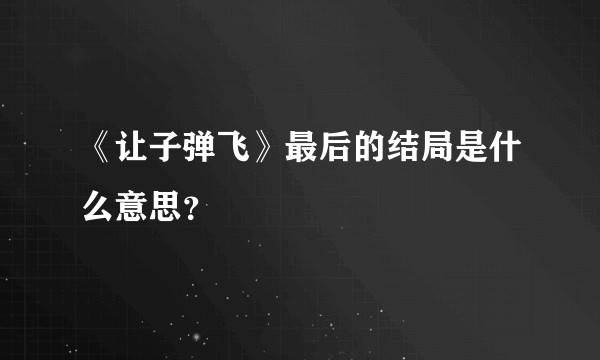 《让子弹飞》最后的结局是什么意思？