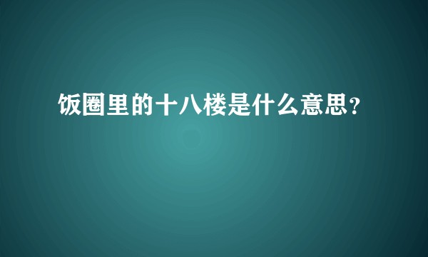 饭圈里的十八楼是什么意思？