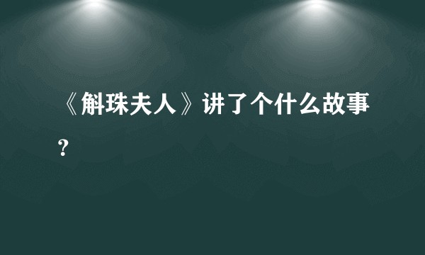 《斛珠夫人》讲了个什么故事？