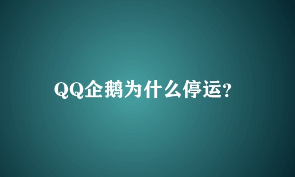 QQ企鹅为什么停运?
