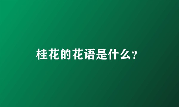 桂花的花语是什么？