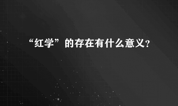 “红学”的存在有什么意义？