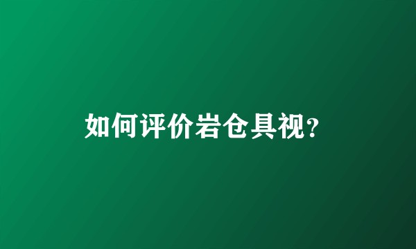 如何评价岩仓具视?