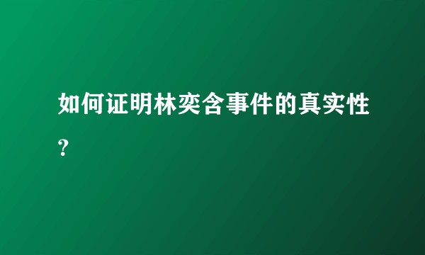 如何证明林奕含事件的真实性？