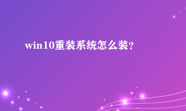 win10重装系统怎么装？