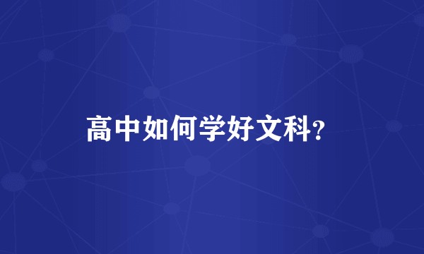 高中如何学好文科？
