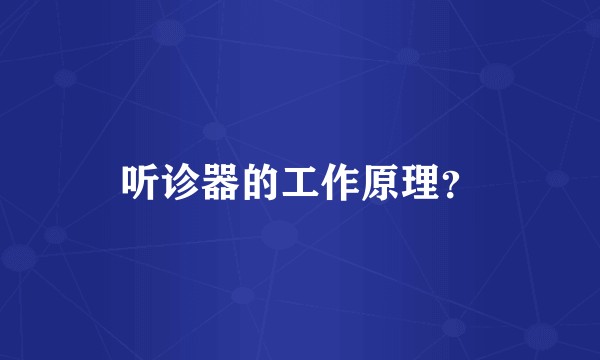 听诊器的工作原理？