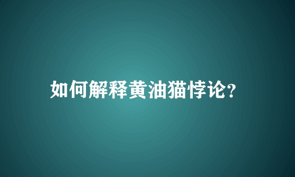 如何解释黄油猫悖论？