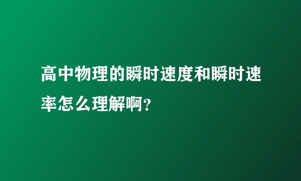 高中物理的瞬时速度和瞬时速率怎么理解啊？