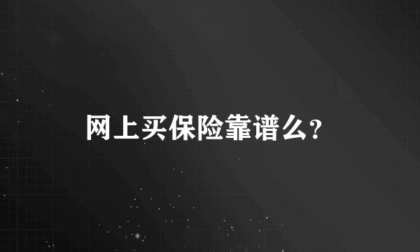 网上买保险靠谱么？