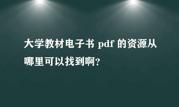 大学教材电子书 pdf 的资源从哪里可以找到啊？