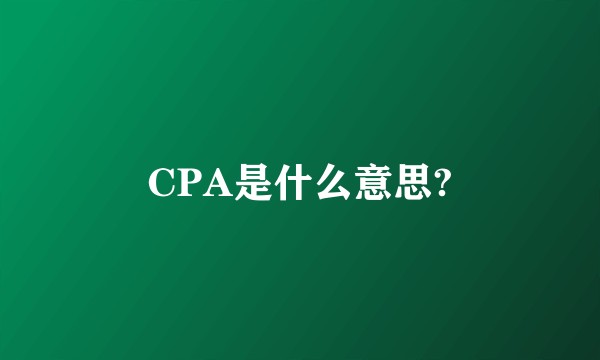 CPA是什么意思?