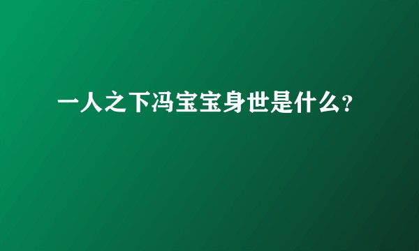 一人之下冯宝宝身世是什么?
