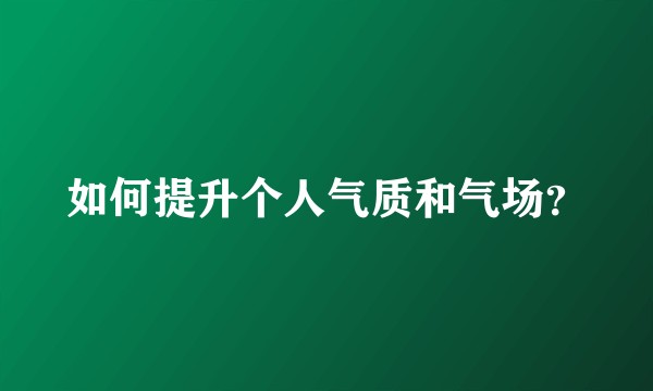 如何提升个人气质和气场？