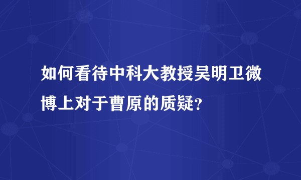 如何看待中科大教授吴明卫微博上对于曹原的质疑？