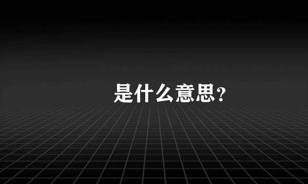蒟蒻是什么意思？