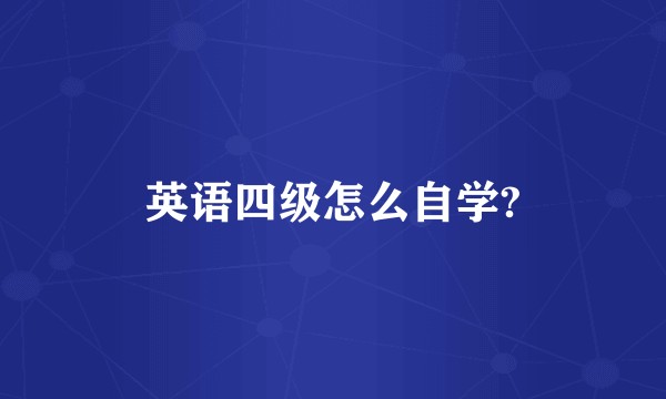 英语四级怎么自学?