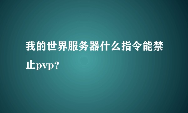 我的世界服务器什么指令能禁止pvp？