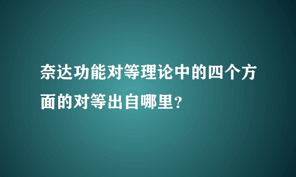 奈达功能对等理论中的四个方面的对等出自哪里？