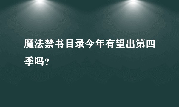 魔法禁书目录今年有望出第四季吗？
