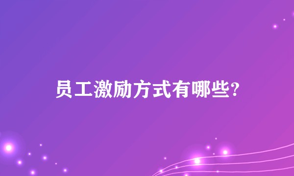 员工激励方式有哪些?