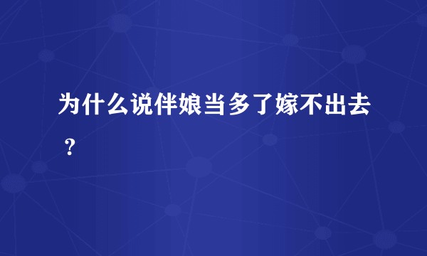 为什么说伴娘当多了嫁不出去 ?
