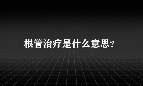 根管治疗是什么意思？