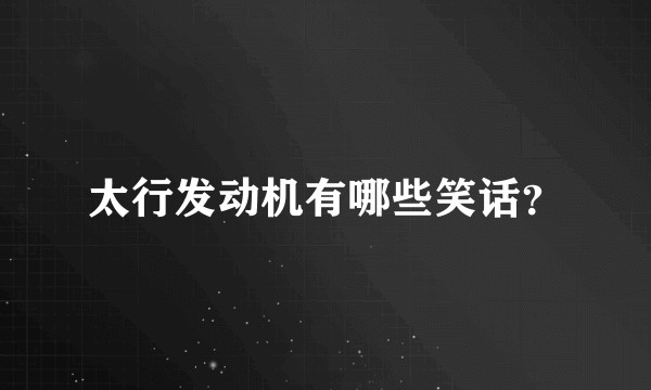 太行发动机有哪些笑话？